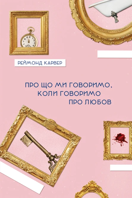 Про що ми говоримо коли говоримо про любов