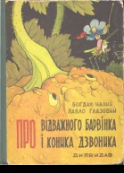 Про відважного Барвінка та коника Дзвоника