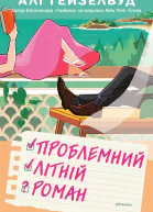 Проблемний Літній Роман