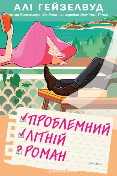 Проблемний Літній Роман