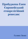 Пробуджена Енея Європейський етнорелігійний ренесанс