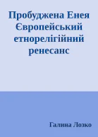Пробуджена Енея Європейський етнорелігійний ренесанс