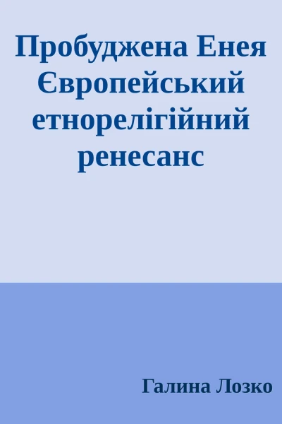 Пробуджена Енея Європейський етнорелігійний ренесанс