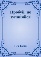 Пробуй не зупиняйся