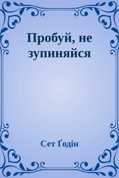 Пробуй не зупиняйся