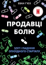 Продавці болю Зліт і падіння опіоїдного стартапу