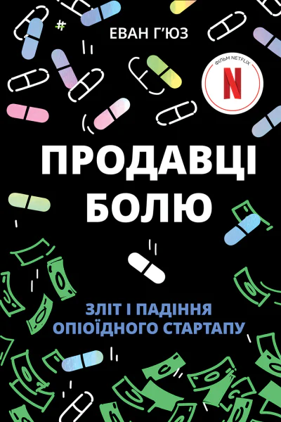 Продавці болю Зліт і падіння опіоїдного стартапу
