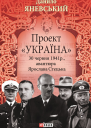 Проект Україна 30 червня 1941 року акція Ярослава Стецька