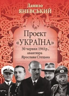 Проект Україна 30 червня 1941 року акція Ярослава Стецька