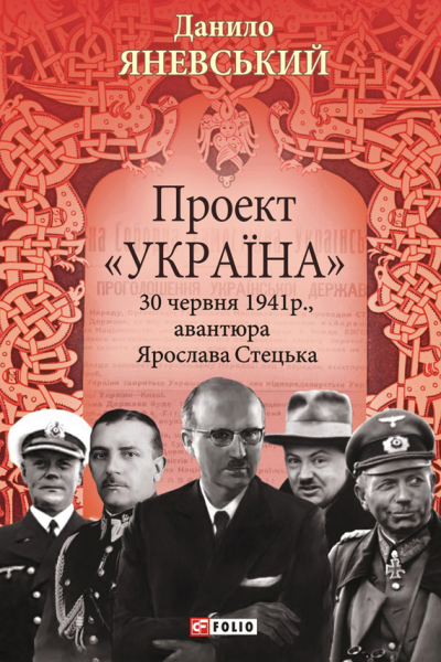 Проект Україна 30 червня 1941 року акція Ярослава Стецька