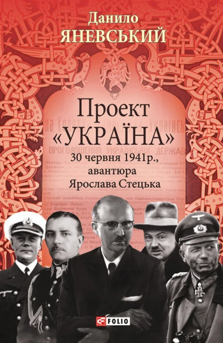 Проект Україна 30 червня 1941 року акція Ярослава Стецька
