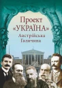 Проект Україна Австрійська Галичина