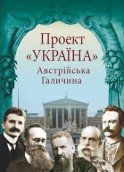 Проект Україна Австрійська Галичина