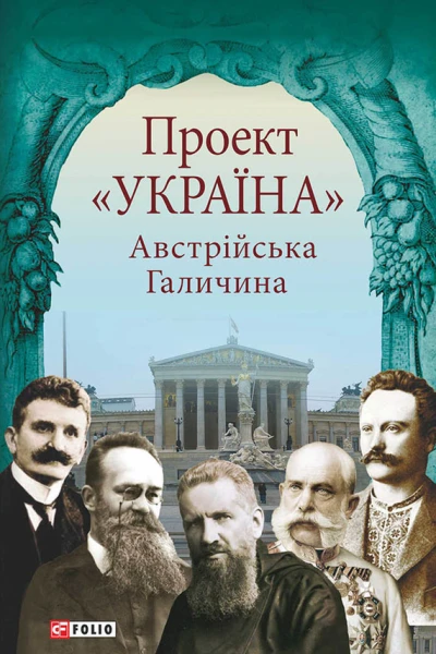 Проект Україна Австрійська Галичина