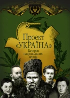 Проект Україна Галерея національних героїв