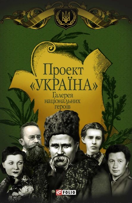 Проект Україна Галерея національних героїв
