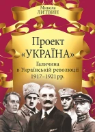 Проект Україна Галичина в Українській революції 19171921 рр