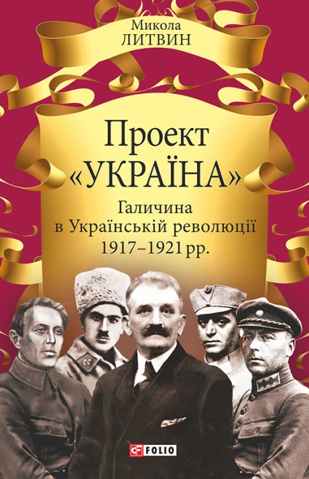 Проект Україна Галичина в Українській революції 19171921 рр