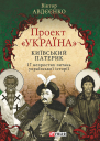 Проект Україна Київський патерик 17 непростих питань української історії