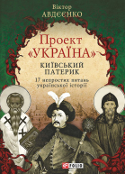 Проект Україна Київський патерик 17 непростих питань української історії