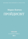 Проидисвіт