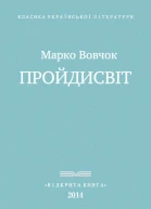 Проидисвіт