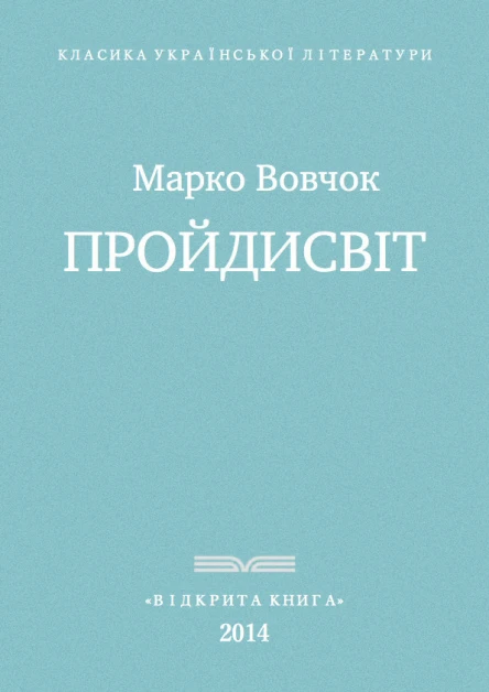 Проидисвіт