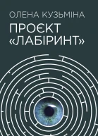 Проєкт Лабіринт