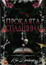Проклята спадщина