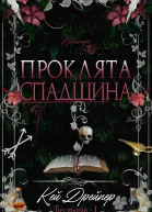 Проклята спадщина