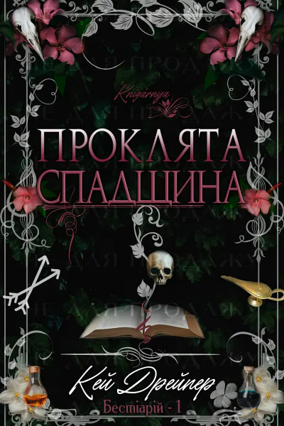 Проклята спадщина