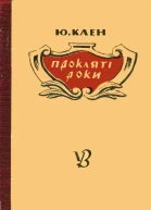 Прокляті роки