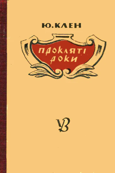 Прокляті роки