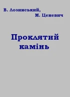 Проклятий камінь