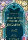 Прокляття справжнього кохання