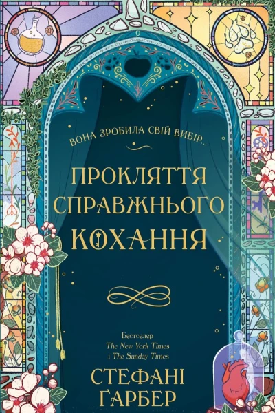 Прокляття справжнього кохання