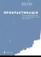 Прокрастинація Чому ви вдаєтеся до неї і що можна зробити із цим вже сьогодні  Джейн Б Б Ленора М Ю