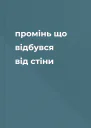 промінь що відбувся від стіни