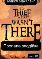 Пропала злодійка