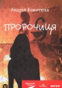 Пророчиця