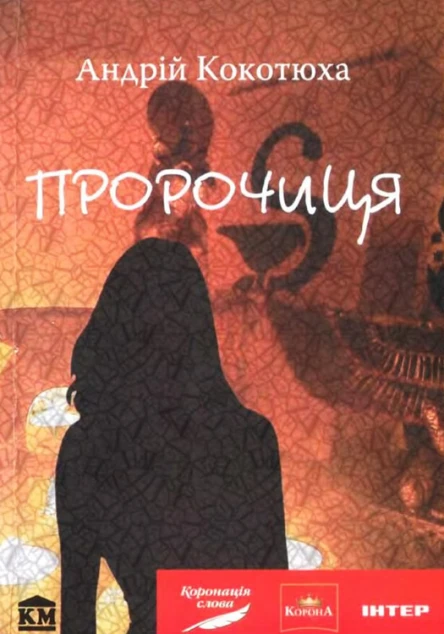 Пророчиця