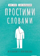 Простими словами Як розібратися у своїй поведінці