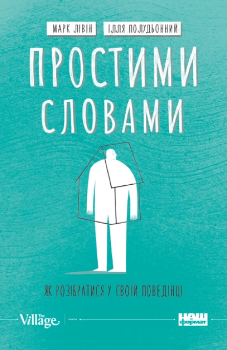 Простими словами Як розібратися у своїй поведінці