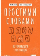 Простими словами Як розібратися у своїх емоціях