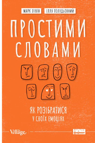 Простими словами Як розібратися у своїх емоціях