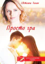 Просто гра