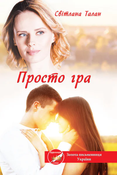 Просто гра