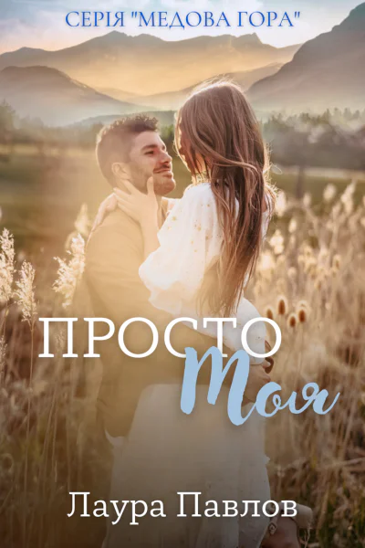 Просто Моя Леджер і Шарлотта