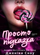 Просто підказка