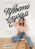 Просто слухай